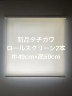 タチカワブラインド幅49×丈50cmアイボリー 新品未使用 2本セット遮熱生地