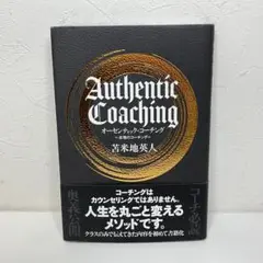 オーセンティック・コーチング