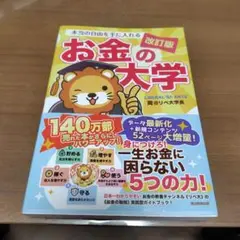 本当の自由を手に入れる お金の大学