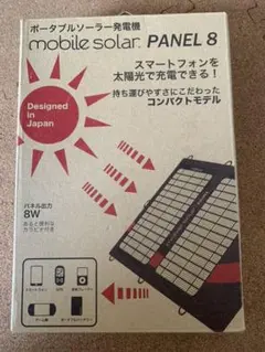 ポータブルソーラー発電機mobile solar PANEL8