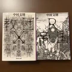R帝国　教団Ｘ　２冊セット