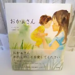 おかぁさん 著者:もっち