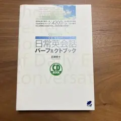 日常英会話パーフェクトブック