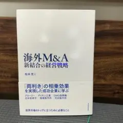 海外M&A 新結合の経営戦略