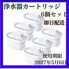 未開封 ブリタ 互換 マクストラ カートリッジ 6個 高除去 浄水器 浄水ポット