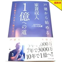 【裁断済】戸建から始める家賃収入 1億への道 【匿名配送】