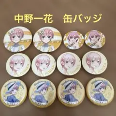 五等分の花嫁　中野一花　缶バッジ　１２個セット