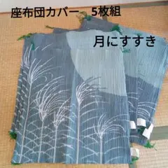 座布団カバー　５枚組　月にすすき柄