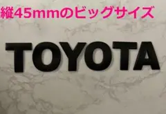 【黒45】3D 立体エンブレム 「TOYOTA」セットブラック