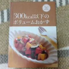 300kcal以下のボリュームおかず