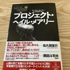 プロジェクト・ヘイル・メアリー 上