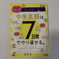 マンガでカンタン!中学英語は7日間でやり直せる。