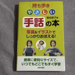 持ち歩き やさしい手話の本