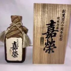 泡盛嘉榮30年古酒(現在44年古酒100本限定品)