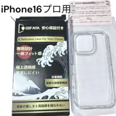 DIFAYA iPhone 16 Pro用透明ケース　新品未使用　クリアケース