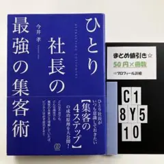ひとり社長の最強の集客術 C1-5Y8.10