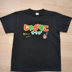 じゃがりこサラダ Tシャツ Sサイズ