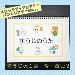 保育教材　すうじのうた　スケッチブックシアター　パネルシアター