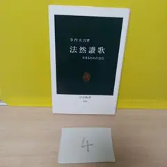 法然讃歌 : 生きるための念仏