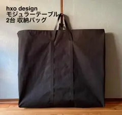 最終値下げ hxo design モジュラーテーブル　 純正ケースセット 最終値下げ hxo design モジュラーテーブル 純正ケースセット