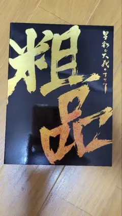 【美品】粗品 星彩と大義のアリア 初回限定盤 CD+DVD