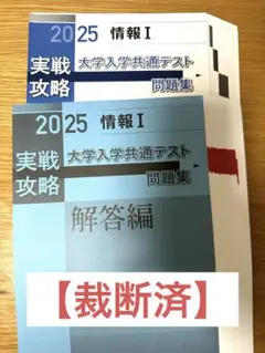 【裁断済】2025 情報1 実戦攻略 共通テスト 問題集