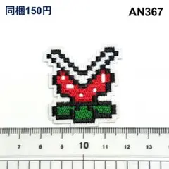 AN367 パックンフラワー　マリオ　アイロン接着　刺繍ワッペン　パッチ