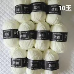 ミルクコットン 10玉 ホワイト アクリル コットン 毛糸 セット アイボリー