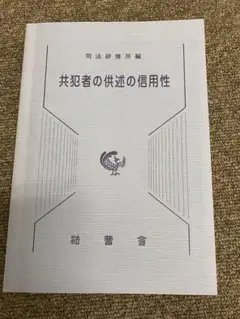 共犯者の供述の信用性　1版6刷