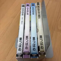 DOGS 里つばめ　　4冊セット