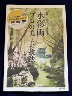 【美品】自然の描写がうまくなる 水彩画 プロの美しい技法