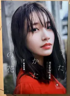【初版】 河北彩伽 写真集 『うたかたの花』