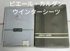 【匿名配送】ピエール・カルダン ウインターシーツ 140cm x 240cm