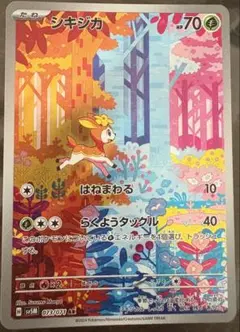 シキジカ AR