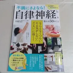 不調にさよなら! 自律神経を整える50のこと