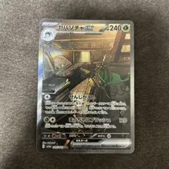 ヤバソチャex SAR SV5a クリムゾンヘイズ 089/066