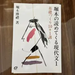 裁断済 堀木の読めてくる現代文 1 堀木の読めてくる現代文 1 - メルカリ