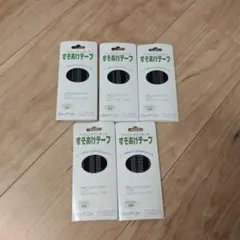 裾上げテープ　23mm✕1.2m 5個セット
