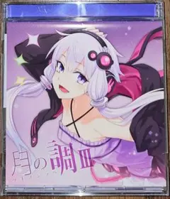 月の調 III -ツキノシラベ- / マケッツ団 / 結月ゆかり / 同人CD
