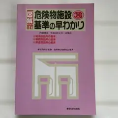 図解 危険物施設基準の早わかり 3