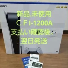 プレイステーション5 CFI1200A01 未使用
