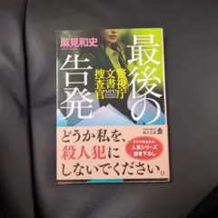 最後の告発