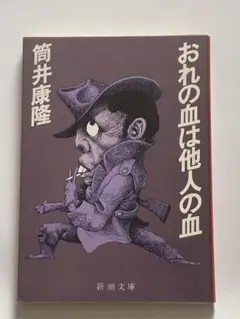 おれの血は他人の血 筒井康隆　新潮文庫　初版