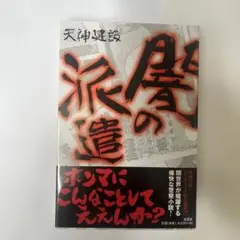 【新品・未使用】闇の派遣