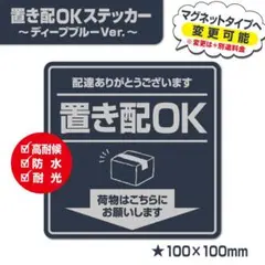 【置き配OKステッカー・ディープブルーVer】置き配ステッカー／置き配マグネット