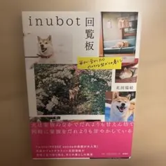 inubot回覧板