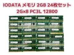 IODATA メモリ 2GB 24枚セット PC3L 12800 DDR3L