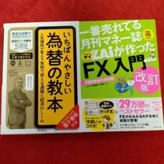 ZAiが作ったFX入門改訂版＆いちばんやさしい為替の教本 ２冊セット