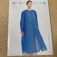薄い布でつくる服 笹原のりこ