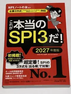 これが本当のSPI3だ！ 2027年度版